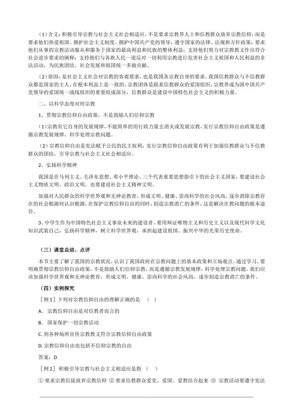 高一政治第三单元3.7.3《我国的宗教政策》教案 人教版必修2_第3页
