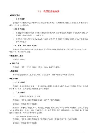 高一政治第三单元3.7.3《我国的宗教政策》教案 人教版必修2