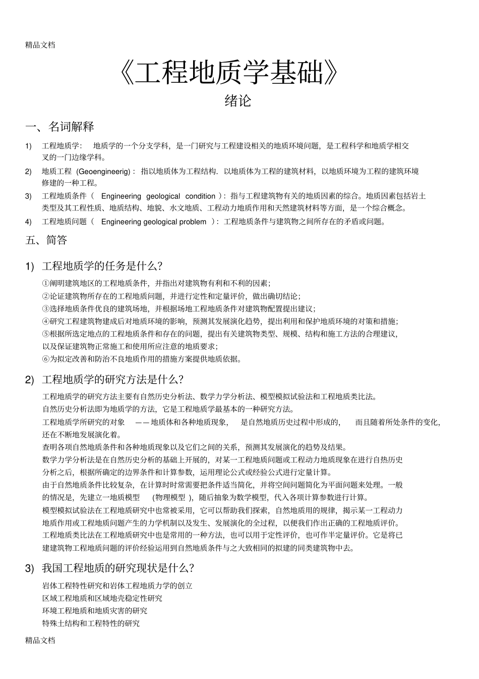(完整版)(整理)《工程地质学基础》习题集-9._第1页