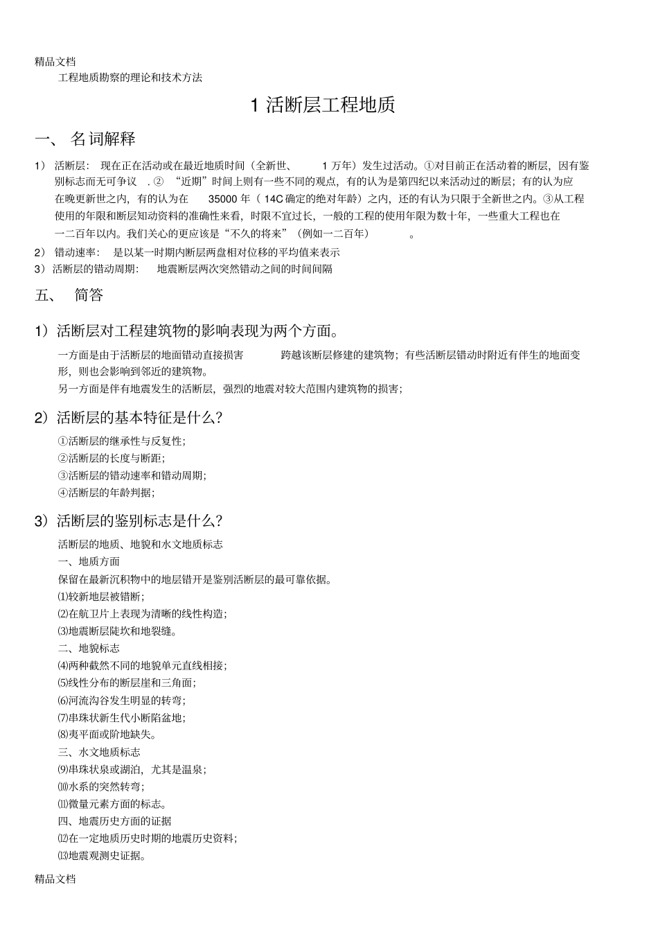 (完整版)(整理)《工程地质学基础》习题集-9._第2页