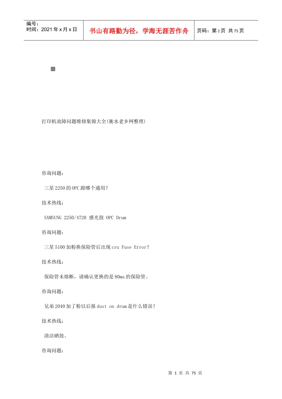 包装印刷打印机故障问题维修手册_第1页
