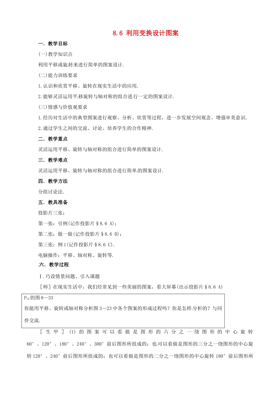七年级数学下册 8.6《利用变换设计图案》教案 鲁教版_第1页