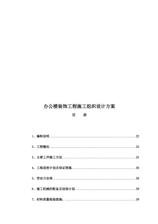 办公楼装饰工程施工组织设计方案(DOC43页)