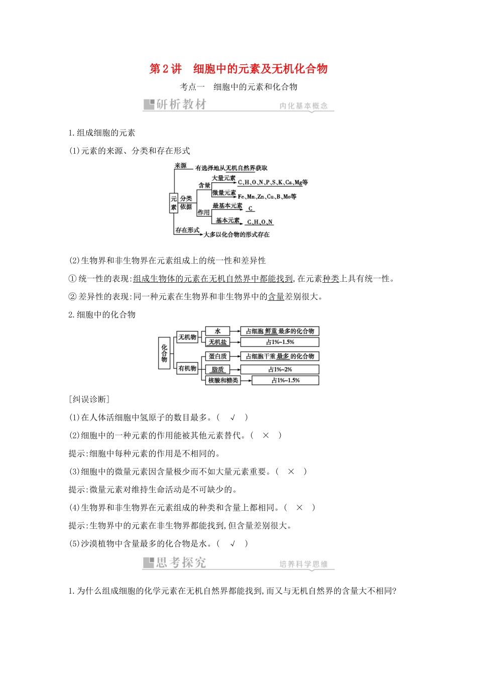 高考生物一轮复习 第一单元 走近细胞和组成细胞的分子 第2讲 细胞中的元素及无机化合物教案 新人教版-新人教版高三全册生物教案_第1页