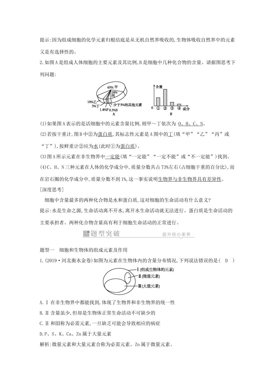 高考生物一轮复习 第一单元 走近细胞和组成细胞的分子 第2讲 细胞中的元素及无机化合物教案 新人教版-新人教版高三全册生物教案_第2页