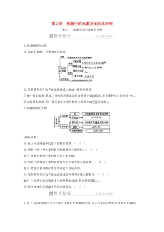 高考生物一轮复习 第一单元 走近细胞和组成细胞的分子 第2讲 细胞中的元素及无机化合物教案 新人教版-新人教版高三全册生物教案