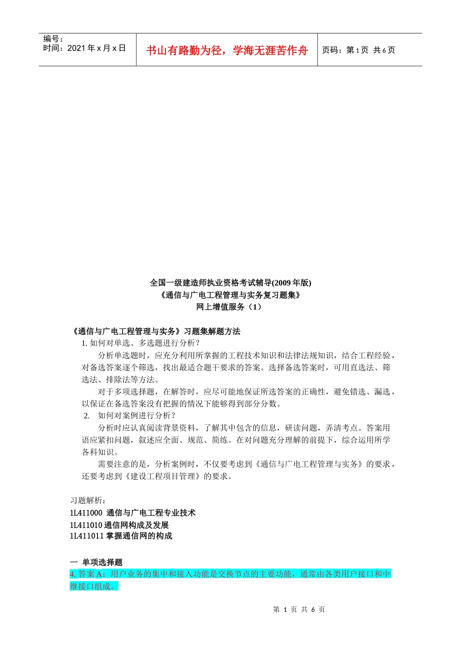 《通信与广电工程管理与实务》习题集解题方法_第1页