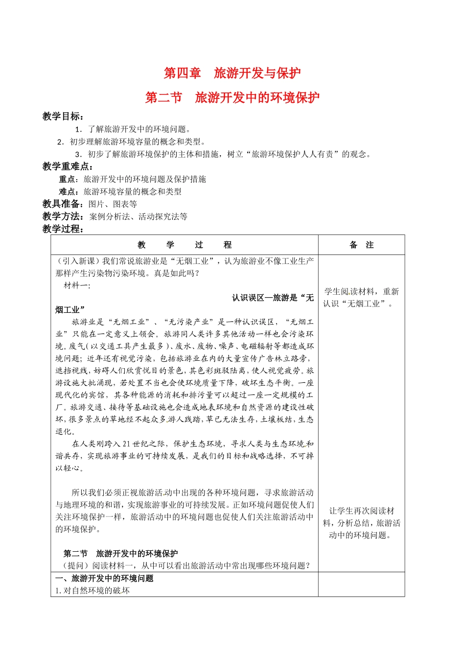 高中地理：42《旅游开发中的环境保护》教案新人教版选修3_第1页