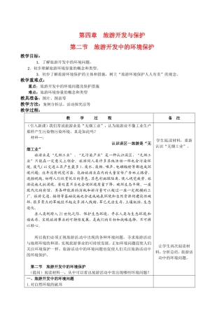 高中地理：42《旅游开发中的环境保护》教案新人教版选修3