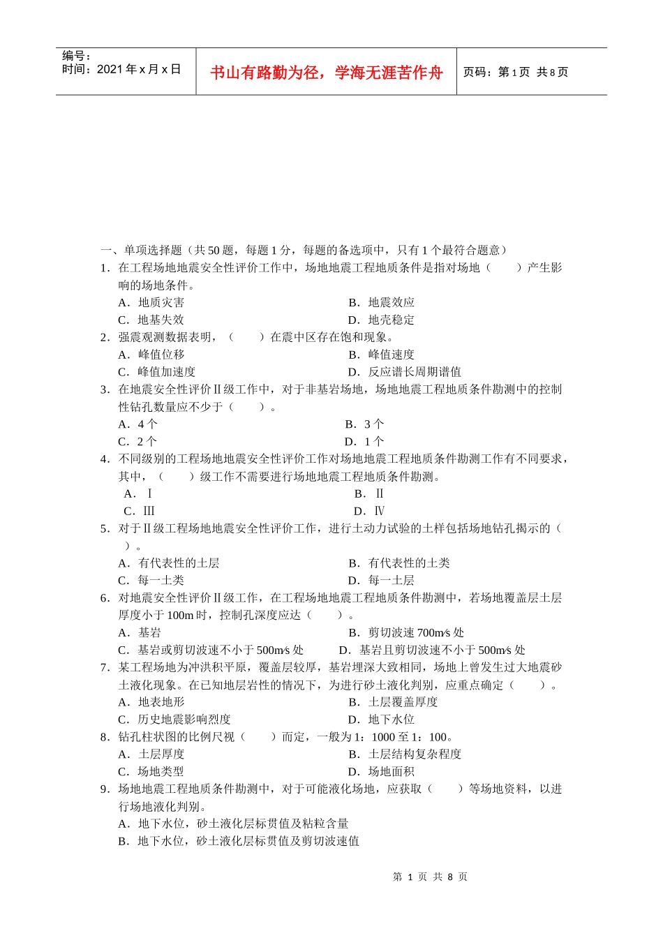 二级地震安全性考试--工程场地管理_第1页