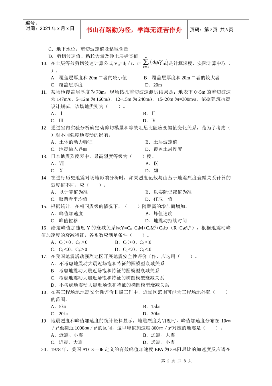 二级地震安全性考试--工程场地管理_第2页