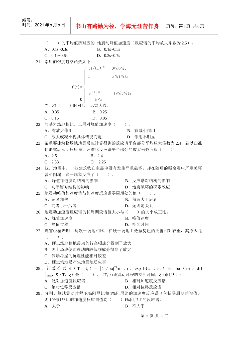 二级地震安全性考试--工程场地管理_第3页