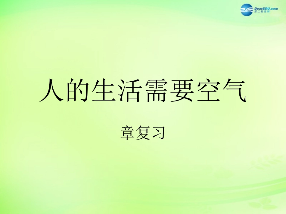 七年级生物下册 3.2 人的生活需要空气复习课件 济南版_第1页