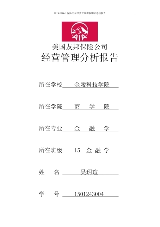 保险公司经营管理分析报告