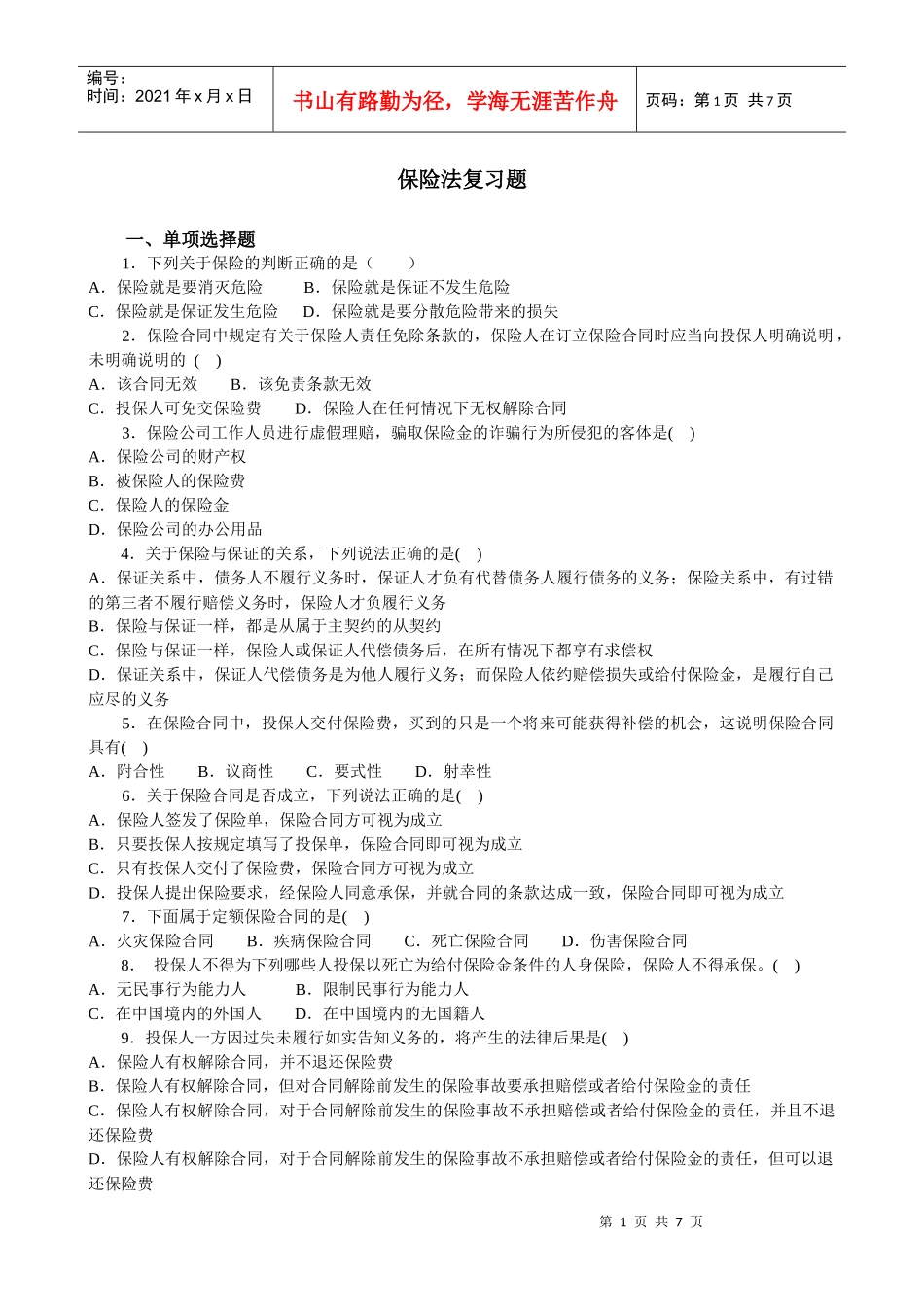 保险法复习题%20_第1页