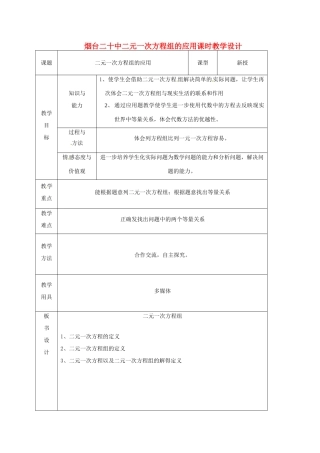 山东省烟台20中七年级数学 《二元一次方程组的应用》教案