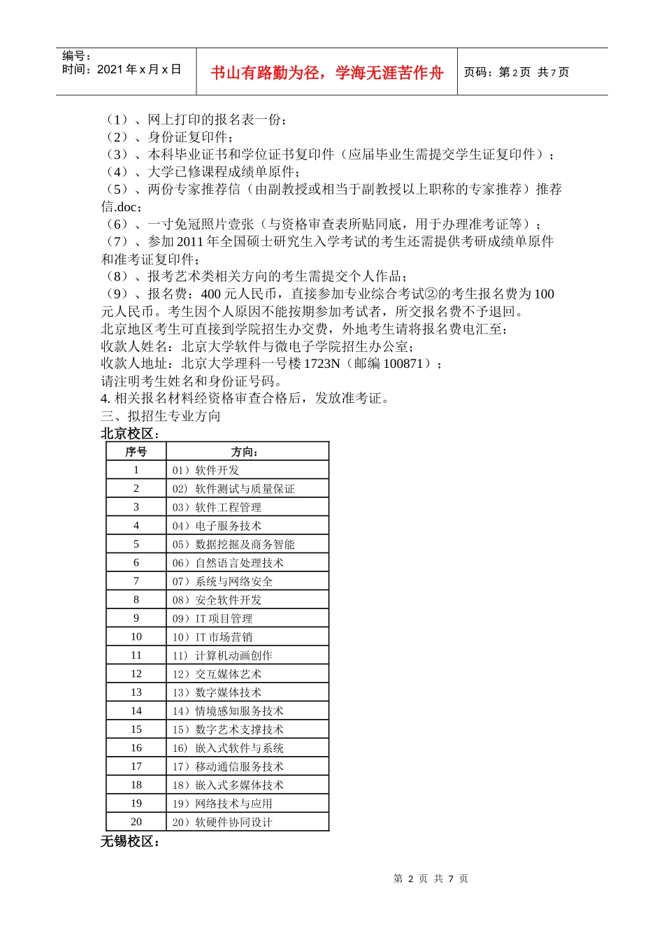 XXXX年北京大学软件工程硕士春季自主命题考试招生简章_第2页