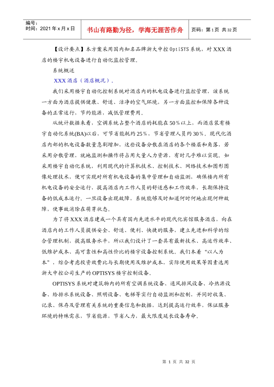XXX酒店楼控节能方案_第3页