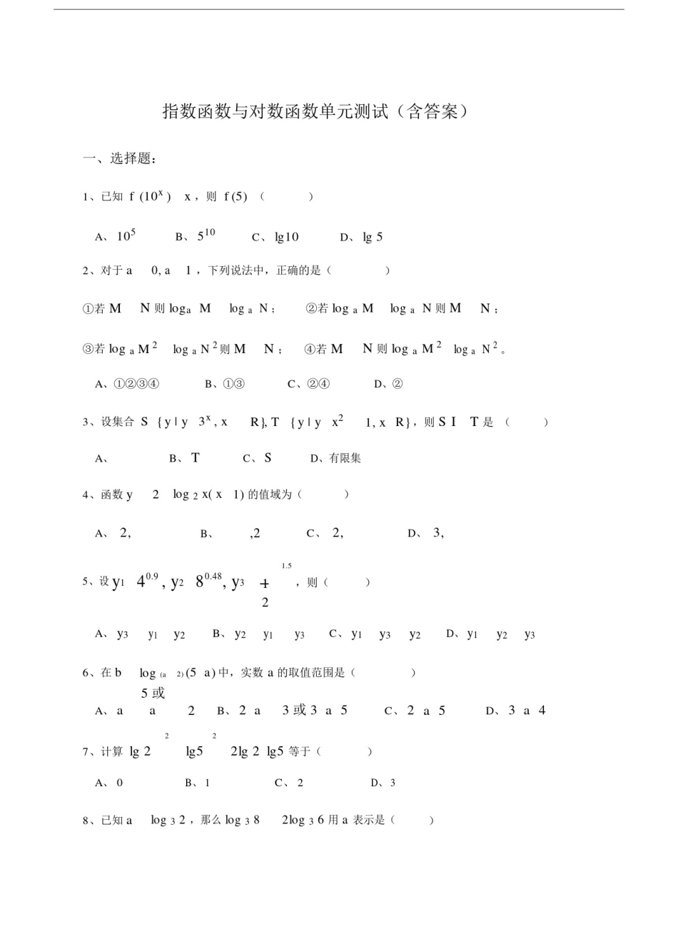 指数函数及对数函数测试卷试题包括答案解析.doc_第1页