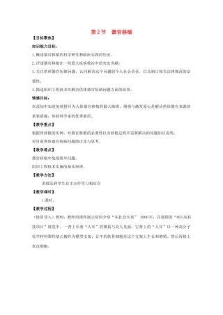 高中生物 第三单元 生物科学与人类健康 第一章 疾病的现代诊断与治疗技术 3.1.2 器官移植（1）教案 中图版选修2-中图版高二选修2生物教案