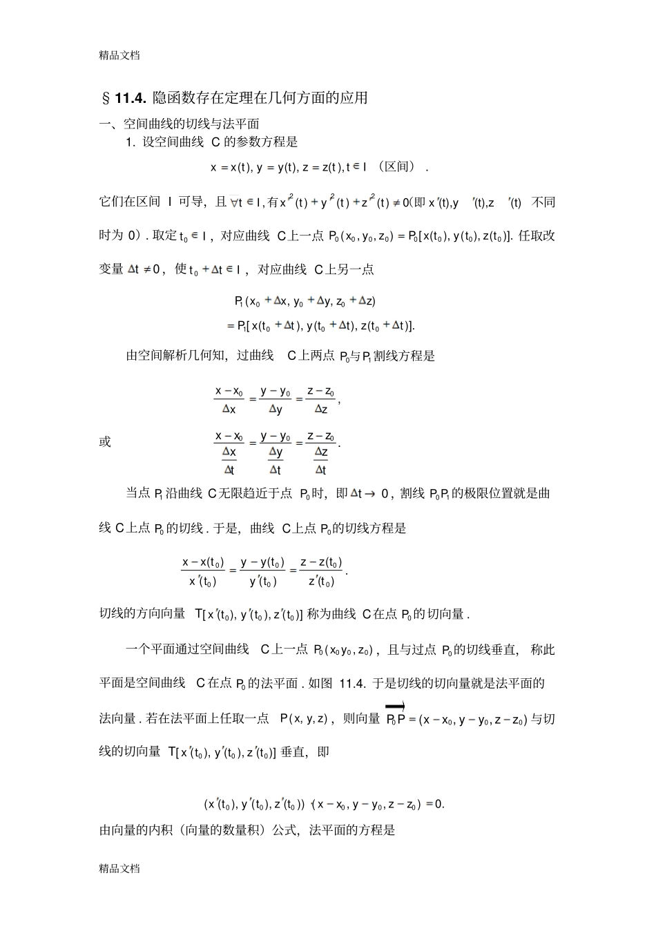 (整理)隐函数存在定理在几何方面的应用._第1页