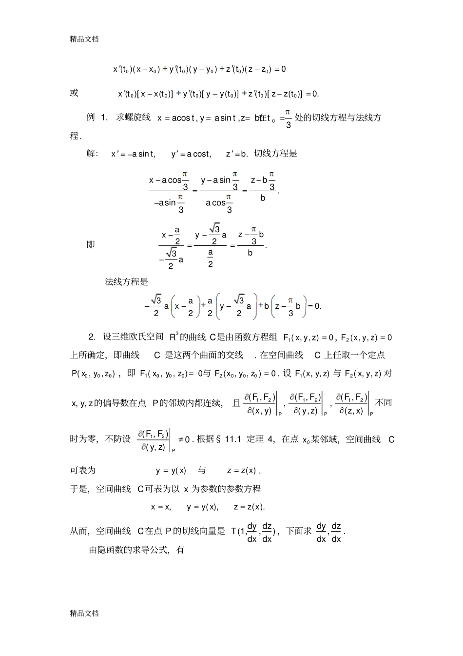 (整理)隐函数存在定理在几何方面的应用._第2页