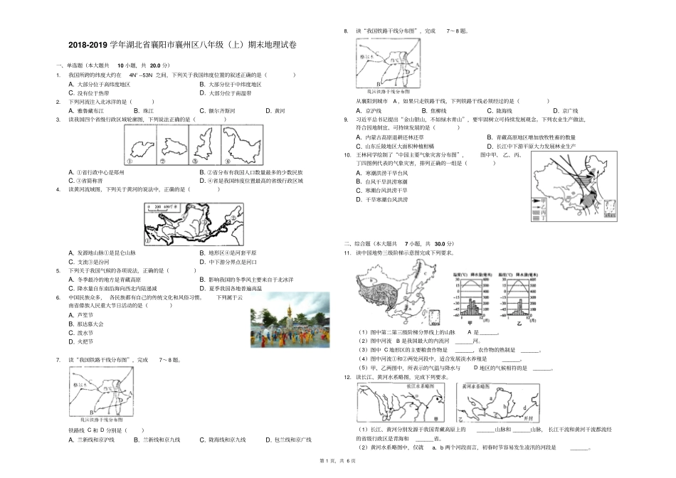 2018-2019学年湖北省襄阳市襄州区八年级(上)期末地理试卷-解析版_第1页