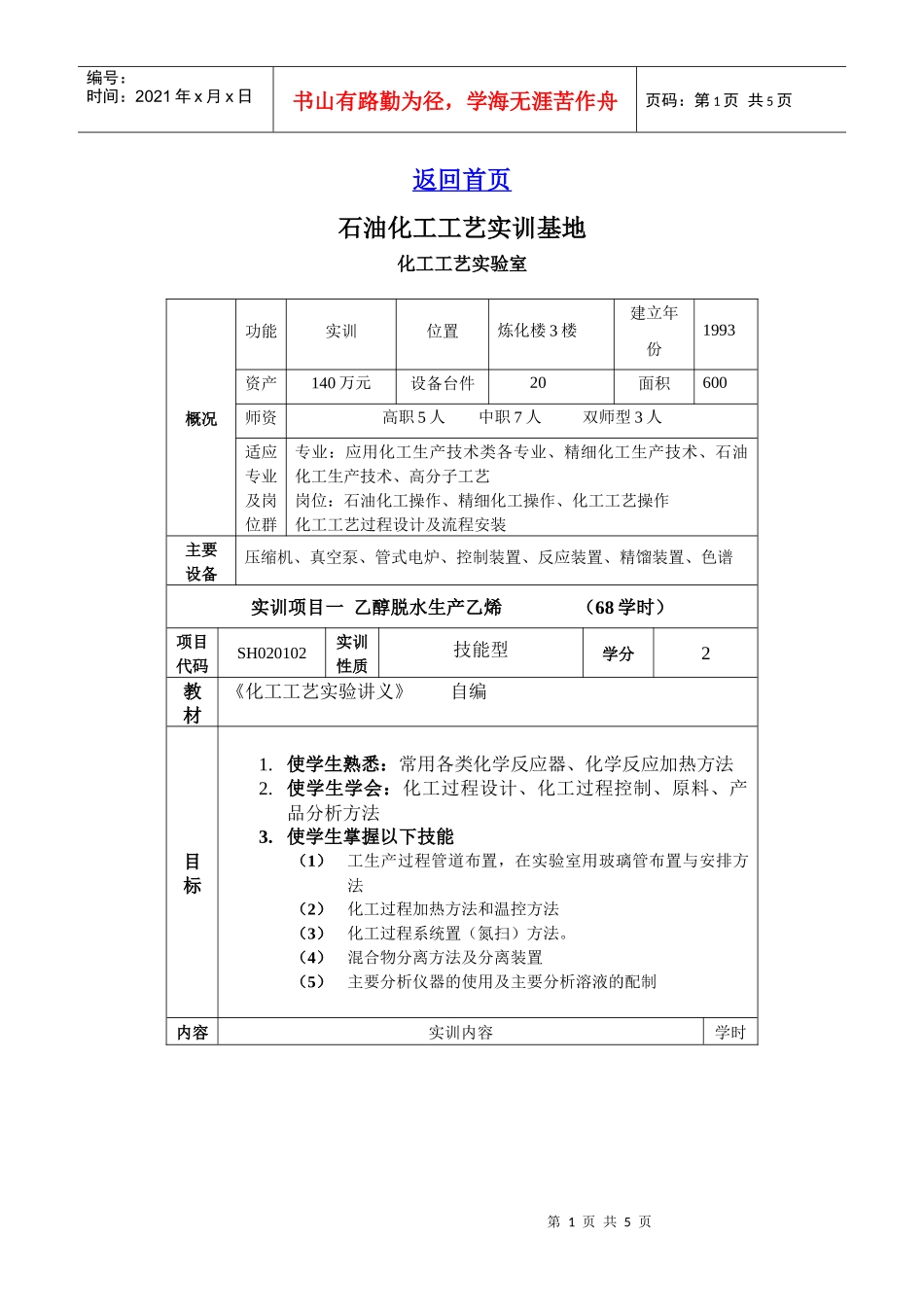 化工工艺实训doc-石油化工工艺实训基地_第1页