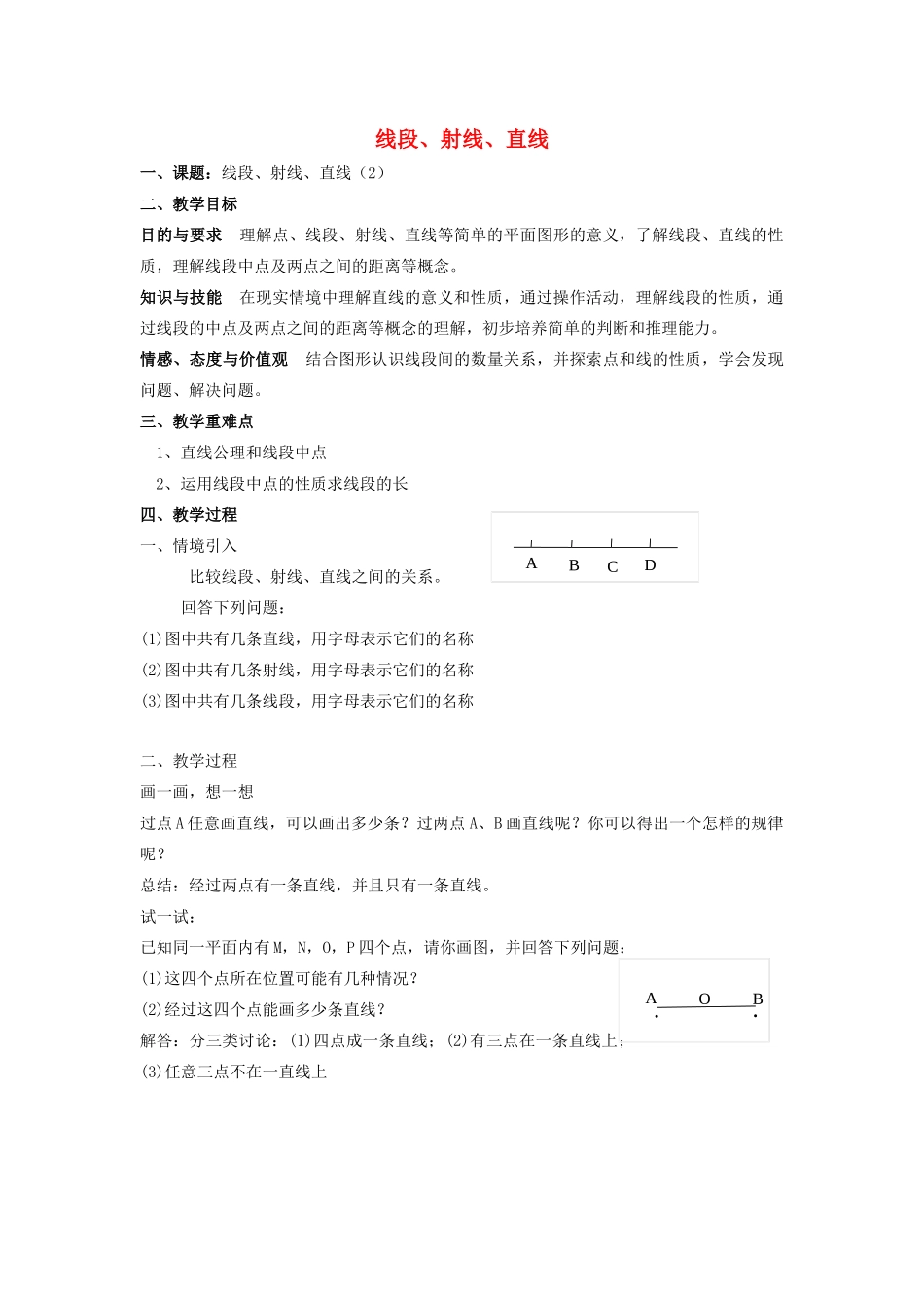七年级数学上册 第6章 平面图形的认识（一）6.1 线段、射线、直线教案2 苏科版-苏科版初中七年级上册数学教案_第1页
