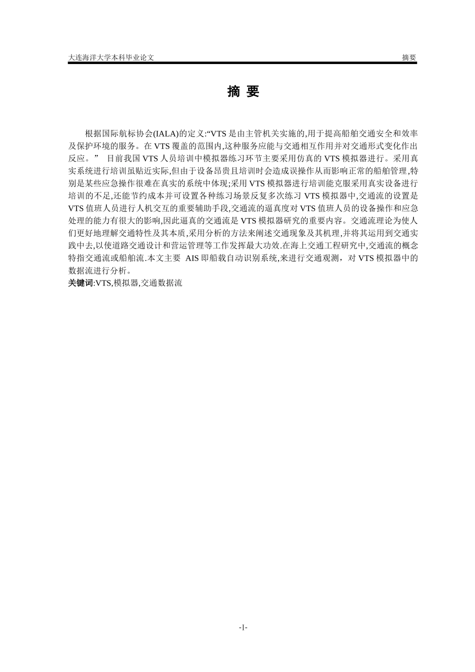 VTS模拟器中交通流模型的研究_第3页