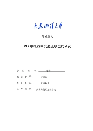 VTS模拟器中交通流模型的研究