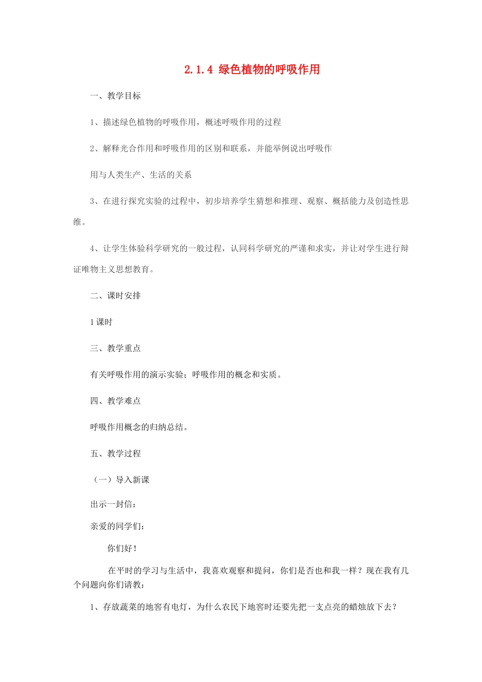 七年级生物上册 2.1.4绿色植物的呼吸作用教案 （新版）济南版-（新版）济南版初中七年级上册生物教案_第1页