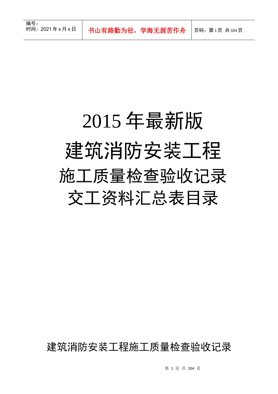 XXXX年建筑消防安装工程施工质量检查验收记录交工资料_第1页