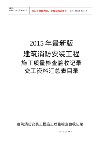 XXXX年建筑消防安装工程施工质量检查验收记录交工资料