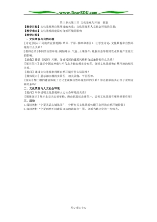 第三单元第三节 文化景观与环境