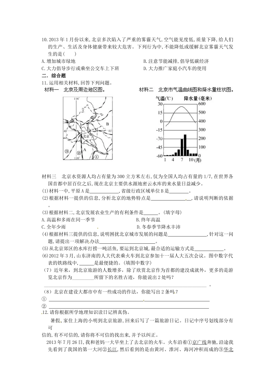 山东省临沐县青云中学八年级地理下册 第8章 第1节《北京市的城市特征与建设成就》练习 （新版）湘教版_第2页