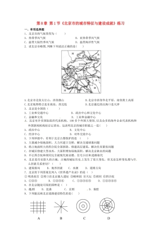 山东省临沐县青云中学八年级地理下册 第8章 第1节《北京市的城市特征与建设成就》练习 （新版）湘教版