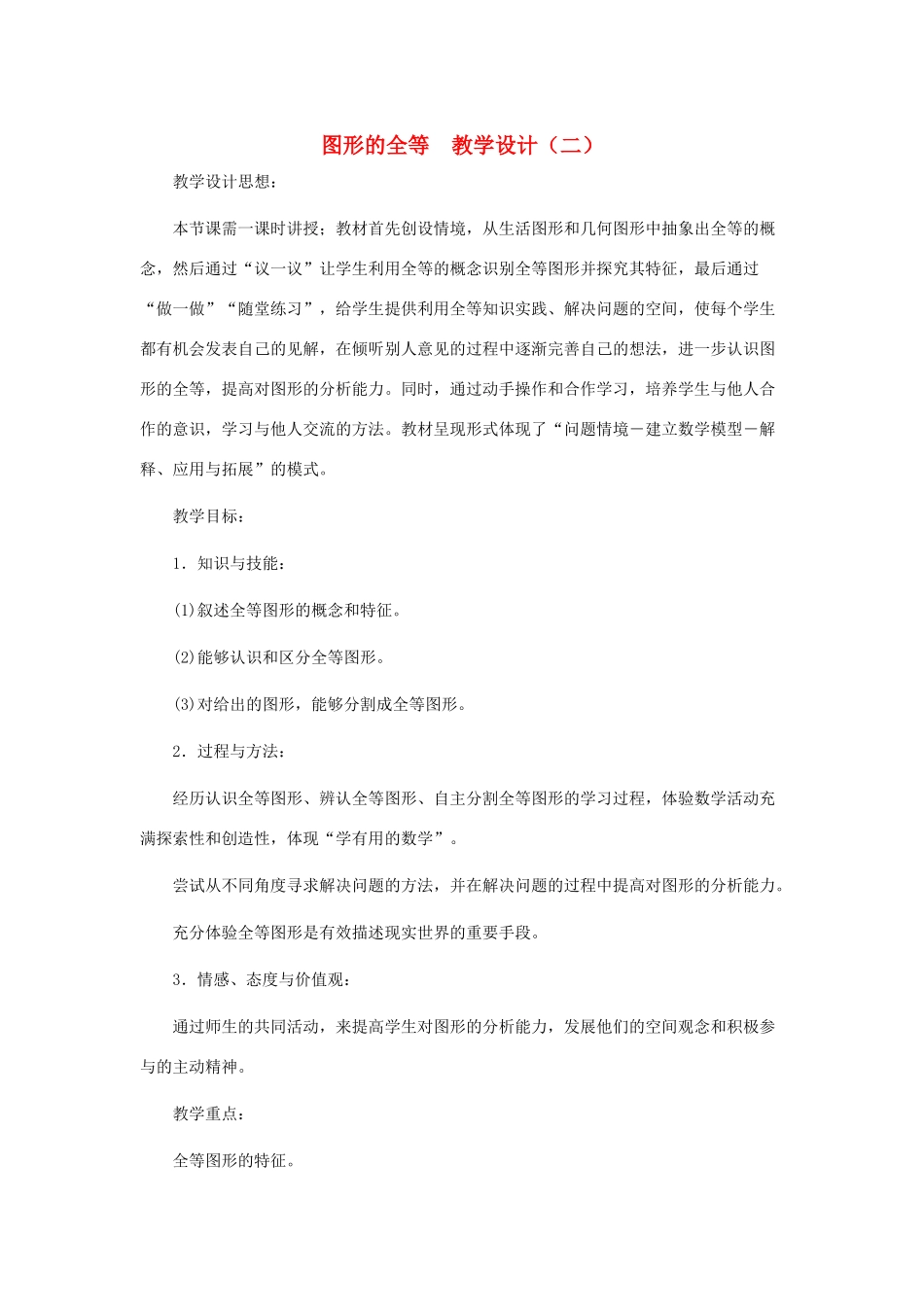 七年级数学下册 图形的全等教学设计 北师大版_第1页