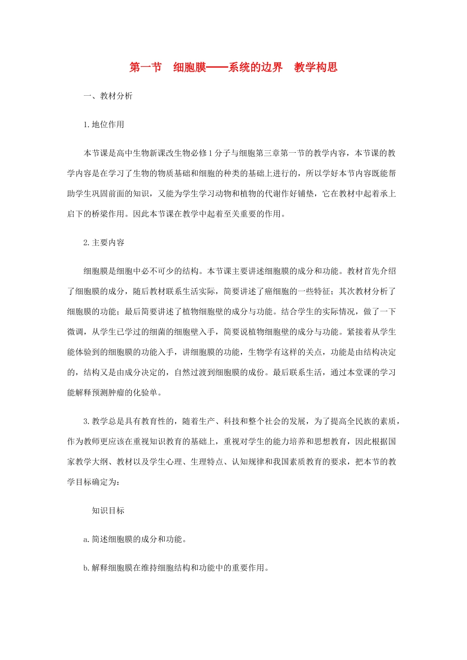 高二生物 细胞膜-系统的边界精华教案_第1页