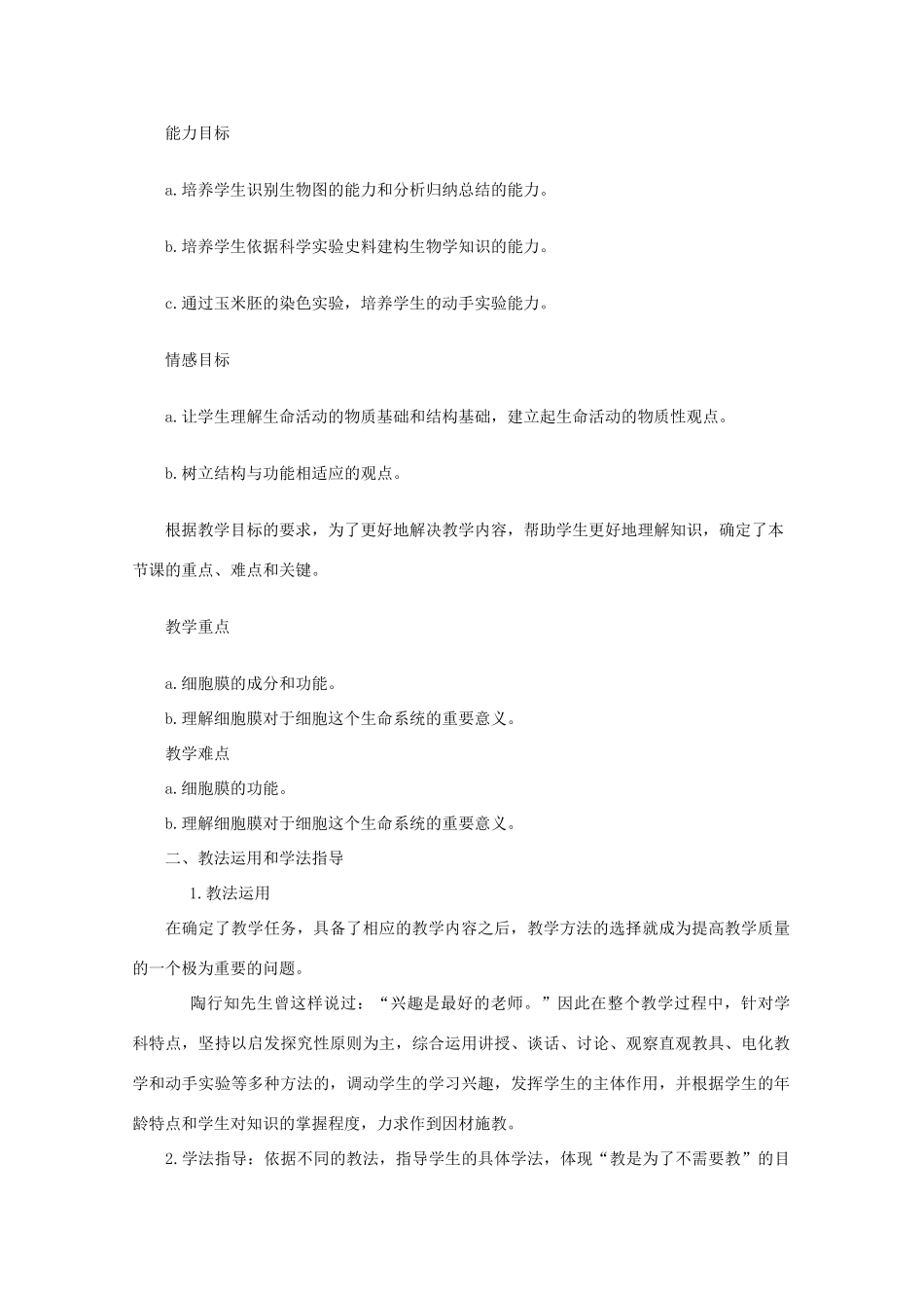 高二生物 细胞膜-系统的边界精华教案_第2页