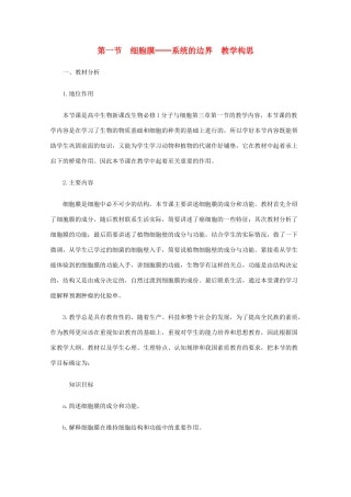 高二生物 细胞膜-系统的边界精华教案