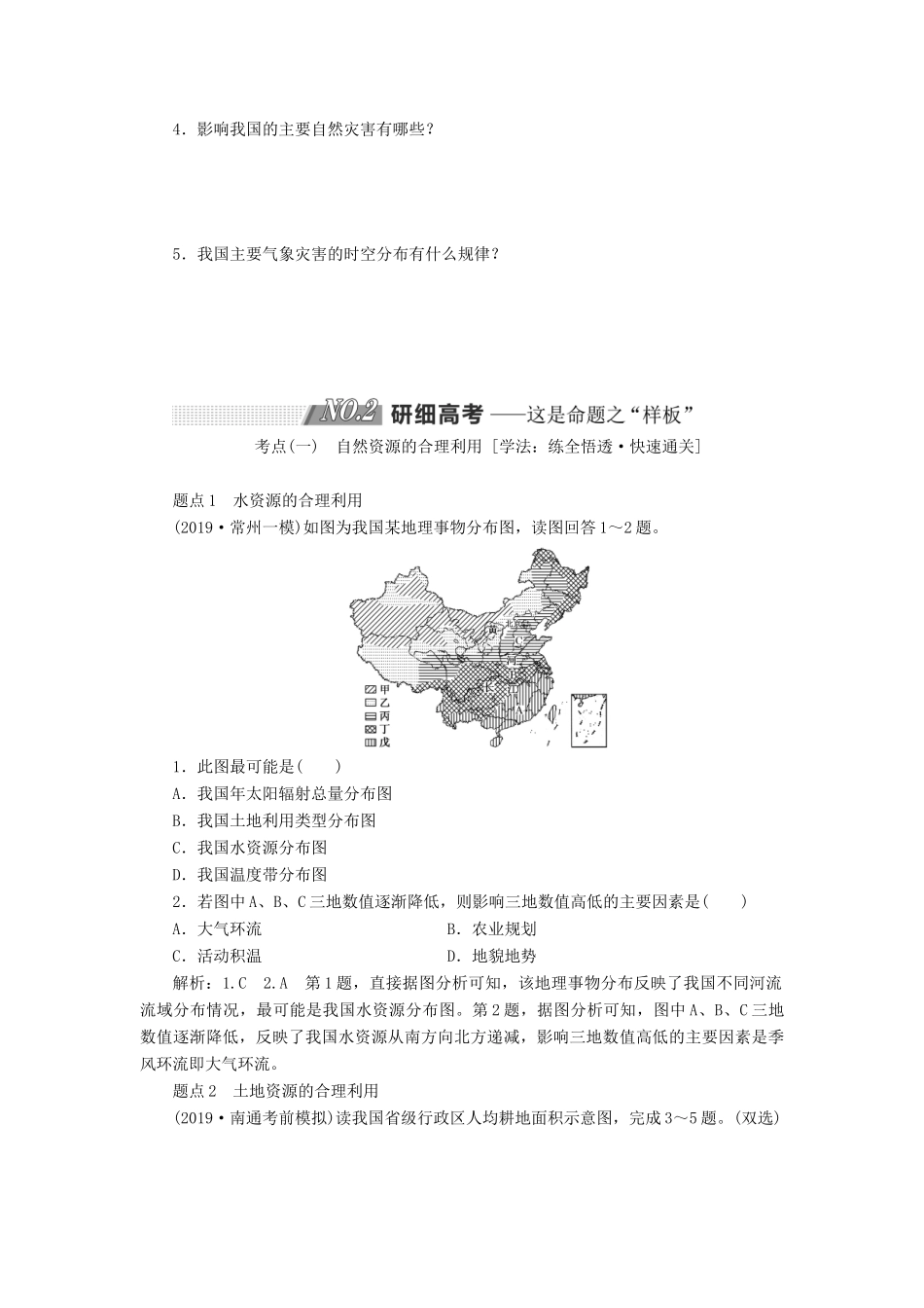 （江苏专用）2020版高考地理一轮复习 第一部分 第四单元 第一讲 自然资源与自然灾害教案（含解析）-人教版高三全册地理教案_第3页