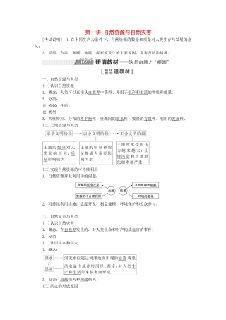 （江苏专用）2020版高考地理一轮复习 第一部分 第四单元 第一讲 自然资源与自然灾害教案（含解析）-人教版高三全册地理教案