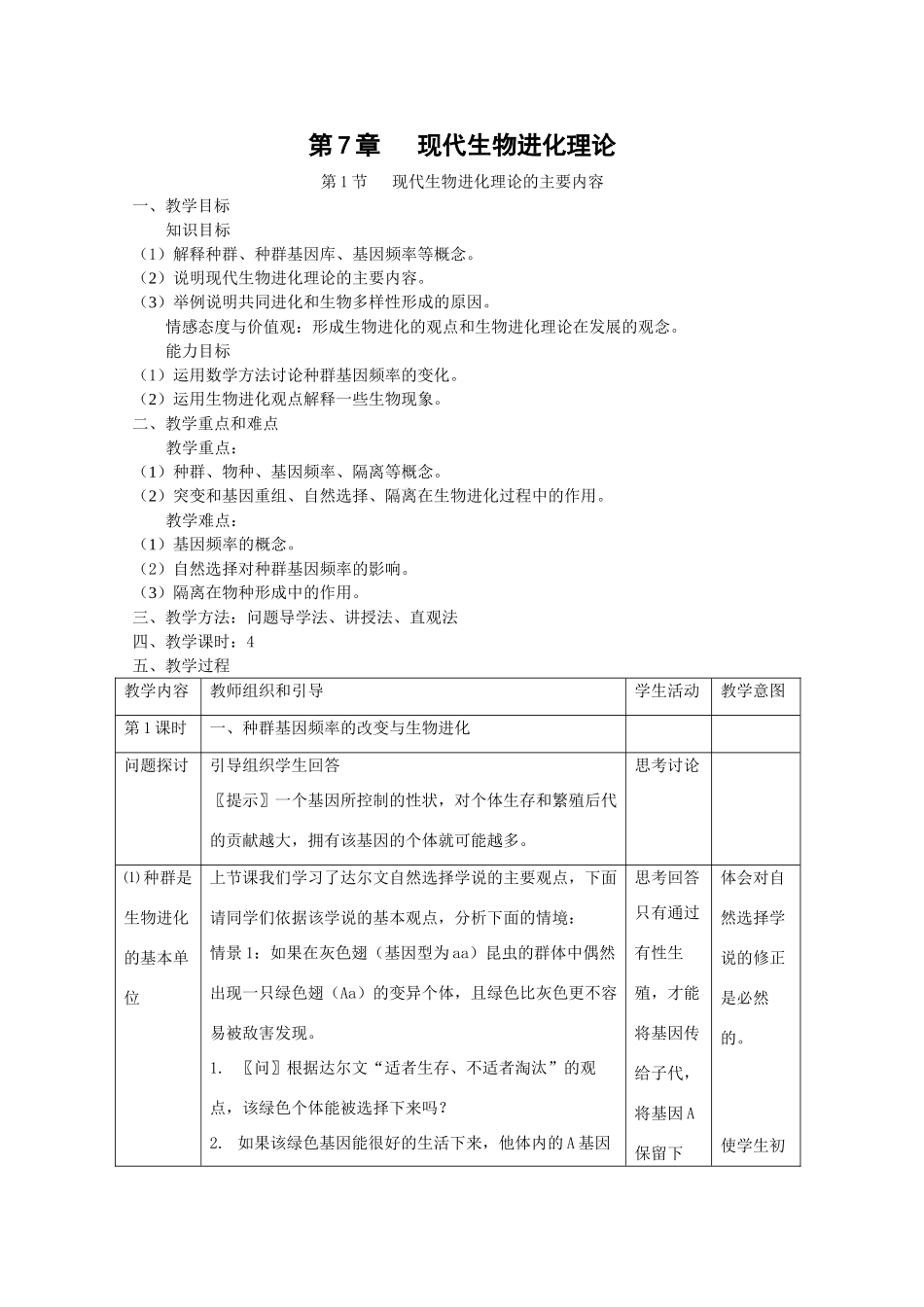 高中生物：7.2《现代生物进化理论的主要内容》教案（新人教版必修2）_第1页