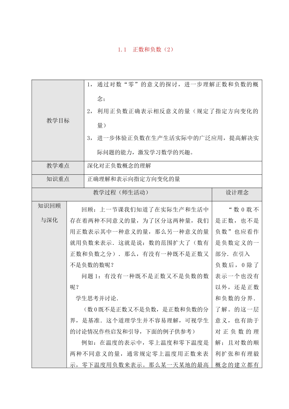七年级数学上1.1正数和负数（2）教案新人教版_第1页