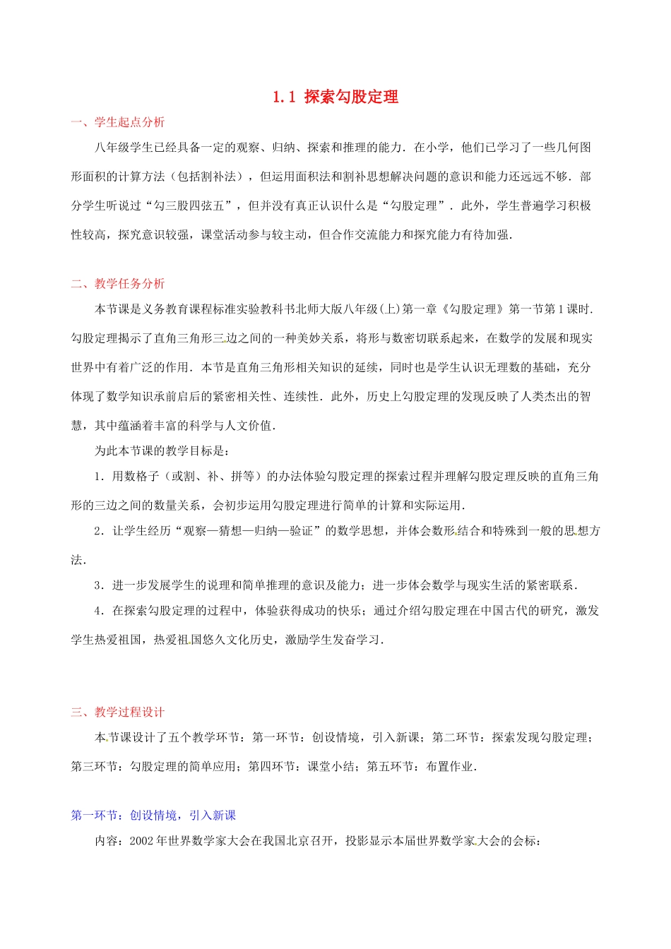 辽宁省锦州市实验学校八年级数学上册《1.1 探索勾股定理》（第1课时）教学设计 （新版）北师大版_第1页