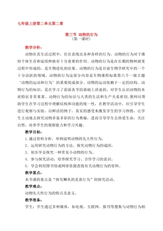 七年级生物七年级上动物的行为教案济南版