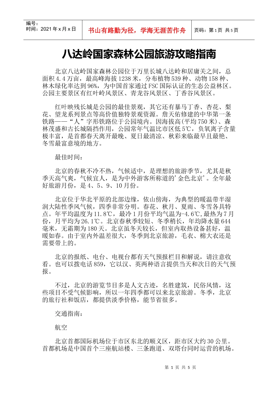 【旅游风景名胜·北京】八达岭国家森林公园旅游攻略指南_第1页