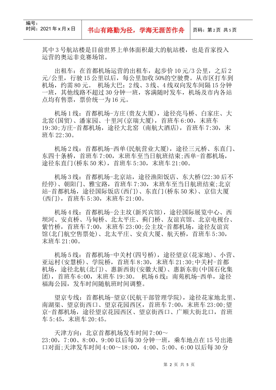 【旅游风景名胜·北京】八达岭国家森林公园旅游攻略指南_第2页