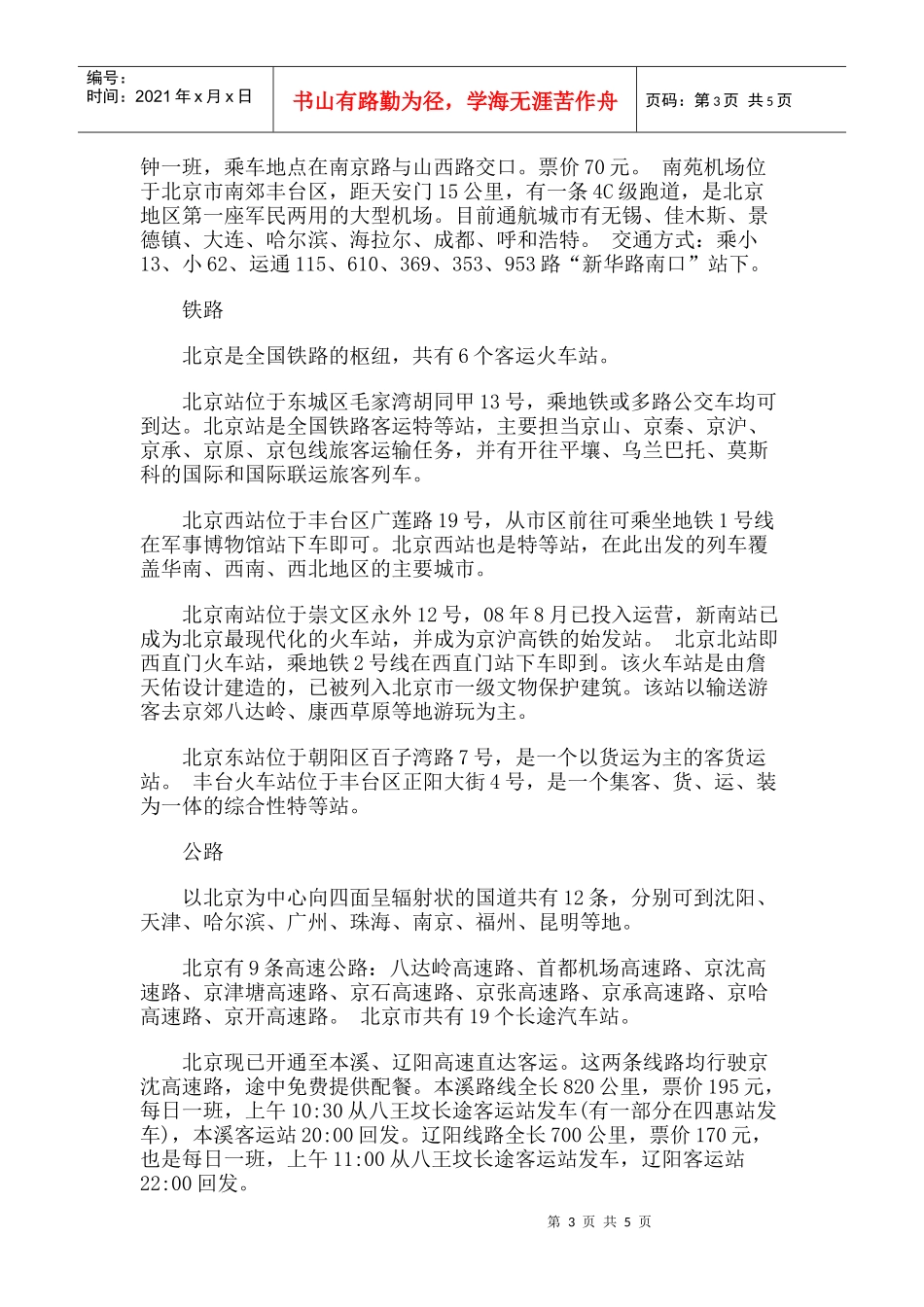 【旅游风景名胜·北京】八达岭国家森林公园旅游攻略指南_第3页